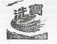 洗寶及圖