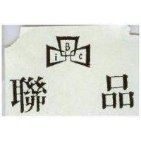 聯品及圖