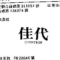 佳代 CITATION