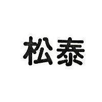 松泰