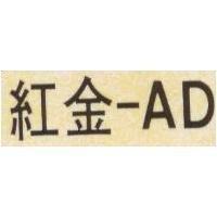 紅金 AD