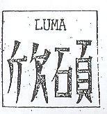 欣碩 LUMA