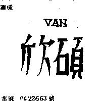 欣碩 VAN