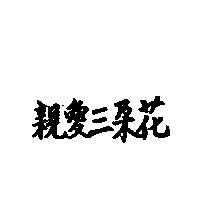 親愛三朵花