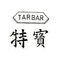 特寶 TARBAR