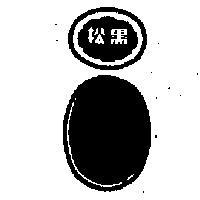 松標章圖樣 