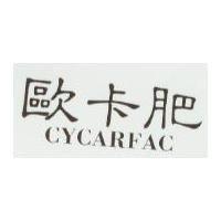 歐卡肥 CYCARFAC