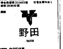 野田及圖 YATIN