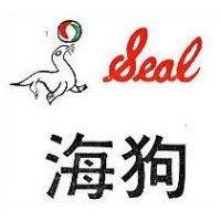 海狗及圖 seal