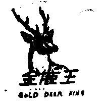 金鹿王 GOLD DEER QING 及圖