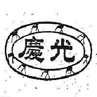 慶光及圖