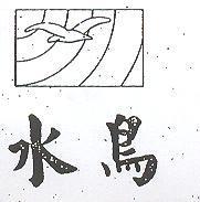 水鳥及圖