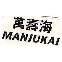 萬壽海 MANJUKAI