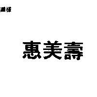 惠美壽
