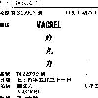 維克力 VACREL