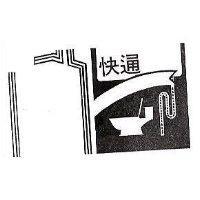 快通及圖