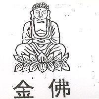 金佛及圖
