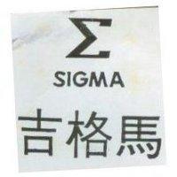 吉格馬 SIGMA 及圖