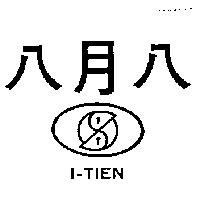 八月八及圖 I – TIEN