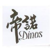 帝諾 DINOS