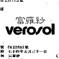 富羅紗 VEROSOL