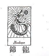 錦龍及圖 SHREDRAGON
