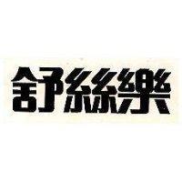 舒絲樂