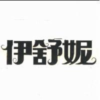 伊舒妮