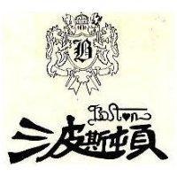 波斯頓及圖 BOSTON