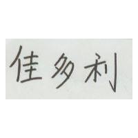 佳多利