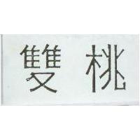 雙桃