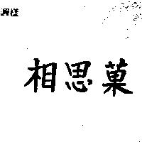 相思菓