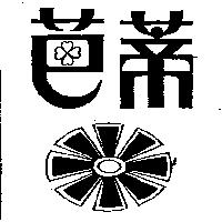 芭蒂及圖