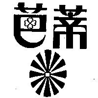 芭蒂及圖