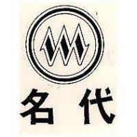 名代及圖
