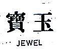 寶玉 JEWEL