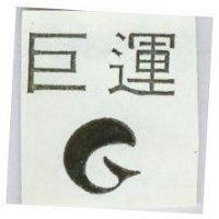 巨運及圖