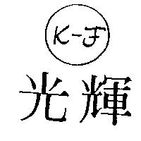 光輝及圖