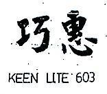 巧惠 KEENLITE 603