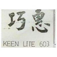 巧惠 KEEN LITE 603