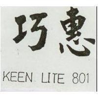 巧惠 KEEN LITE 801