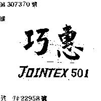 巧惠 JOINTEX 501