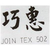 巧惠 JOINTEX 502