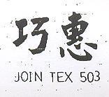 巧惠 JOINTEX 503