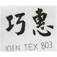 巧惠 JOINTEX 803