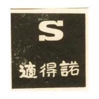 適得諾 SWINGAL 暨圖