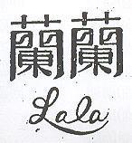 蘭蘭 LALA