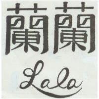 蘭蘭 Lala