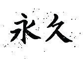 永久