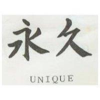 永久 UNIQUE
